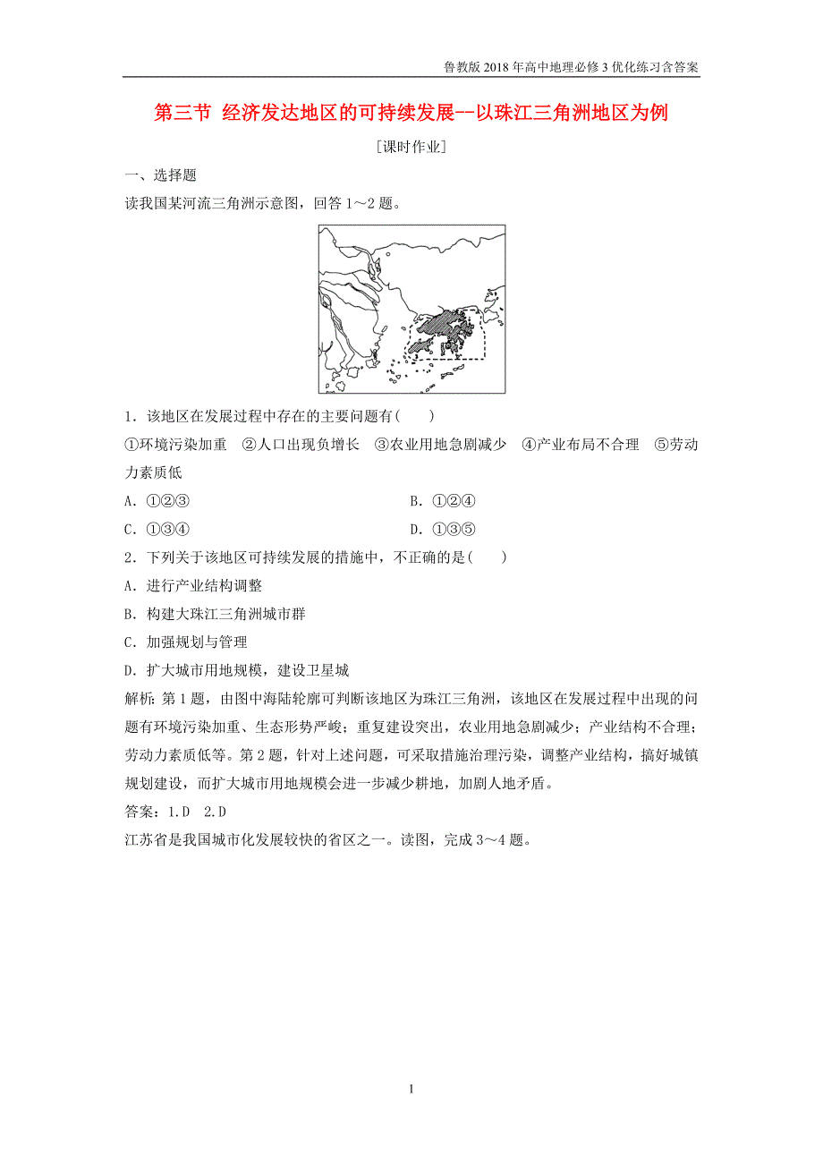 2018学年高中地理第4单元区域综合开发与可持续发展第3节经济发达地区的可持续发展__以珠江三角洲地区为例优化练习鲁教版必修3_第1页