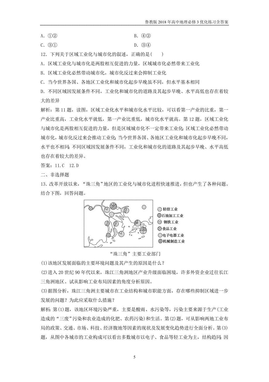 2018学年高中地理第4单元区域综合开发与可持续发展第3节经济发达地区的可持续发展__以珠江三角洲地区为例优化练习鲁教版必修3_第5页