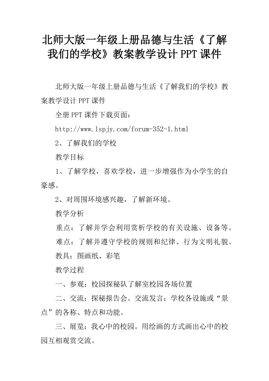 北师大版一年级上册品德与生活《了解我们的学校》教案教学设计ppt课件_第1页