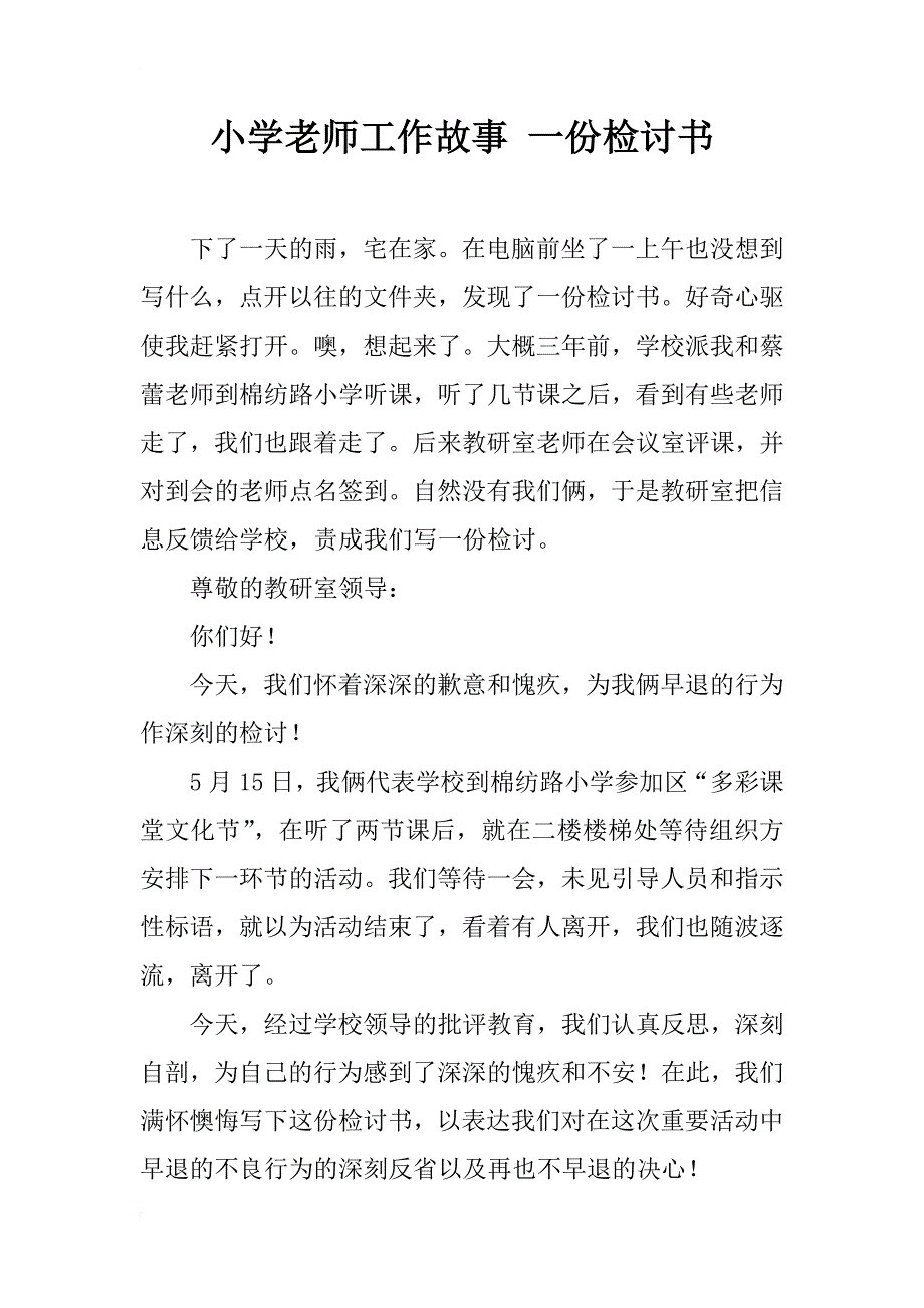 小学老师工作故事 一份检讨书_第1页