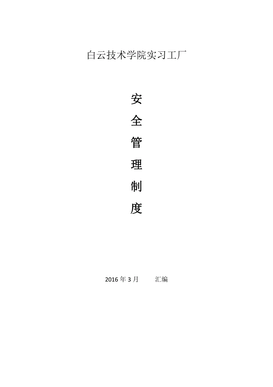 学校、实训车间、工厂安全管理制度_第1页