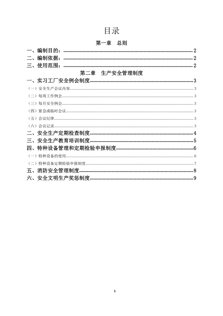 学校、实训车间、工厂安全管理制度_第2页