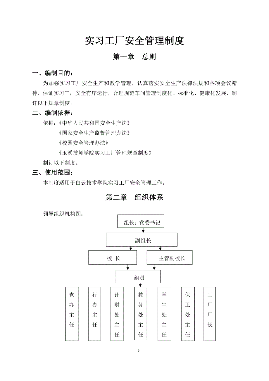 学校、实训车间、工厂安全管理制度_第3页