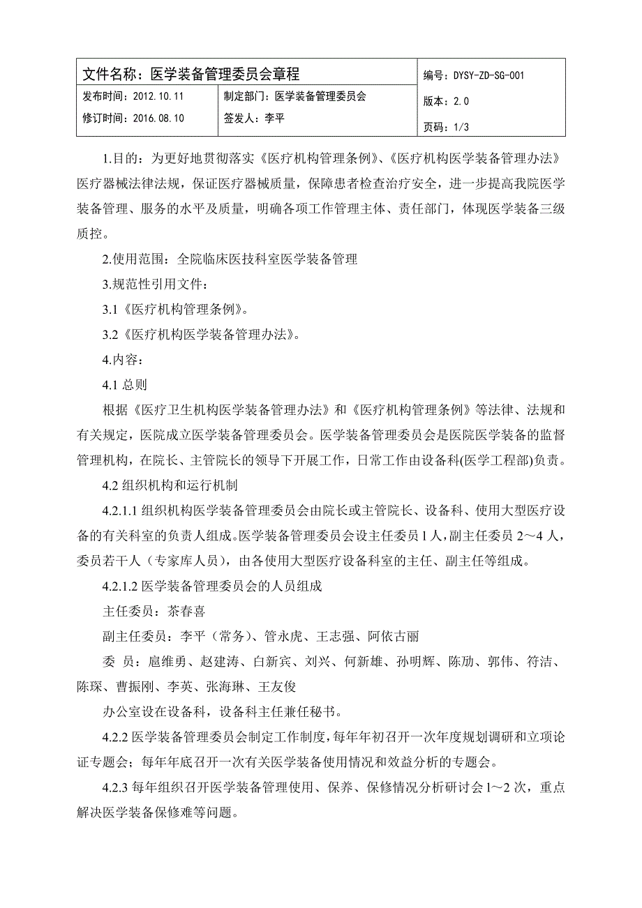 医学装备管理委 员会文件汇总(已审核)_第1页