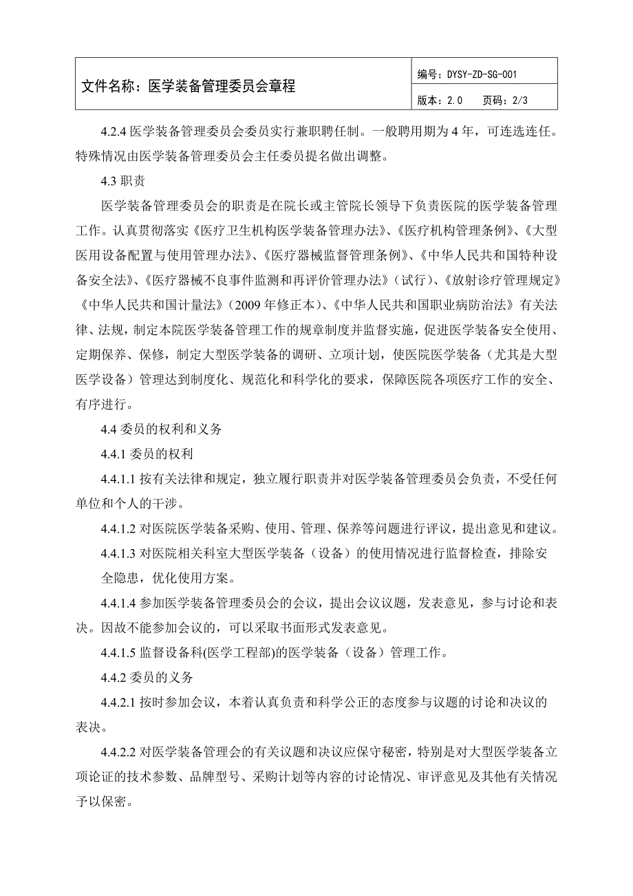 医学装备管理委 员会文件汇总(已审核)_第2页