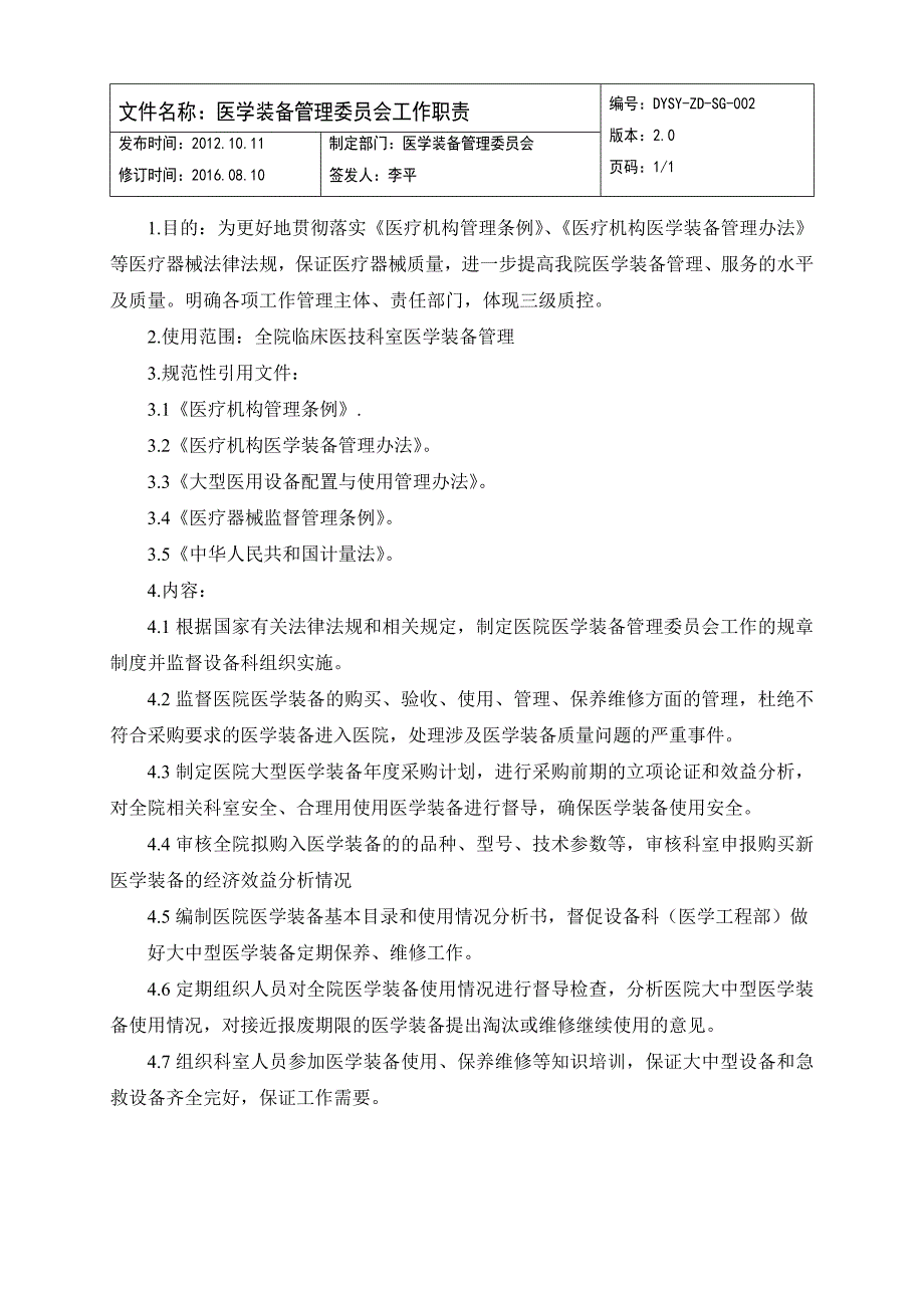 医学装备管理委 员会文件汇总(已审核)_第4页