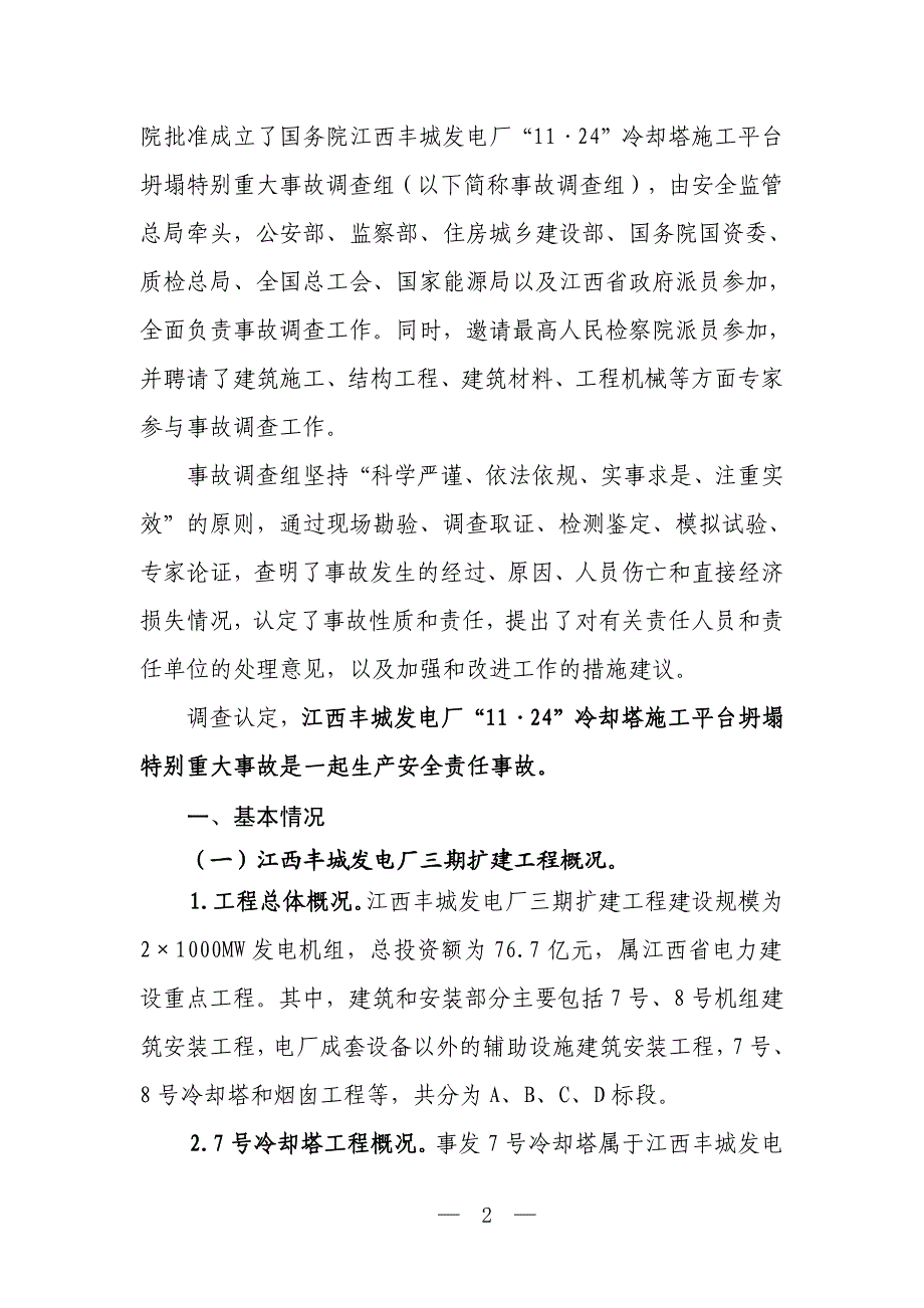 江西丰城事故报告_第2页