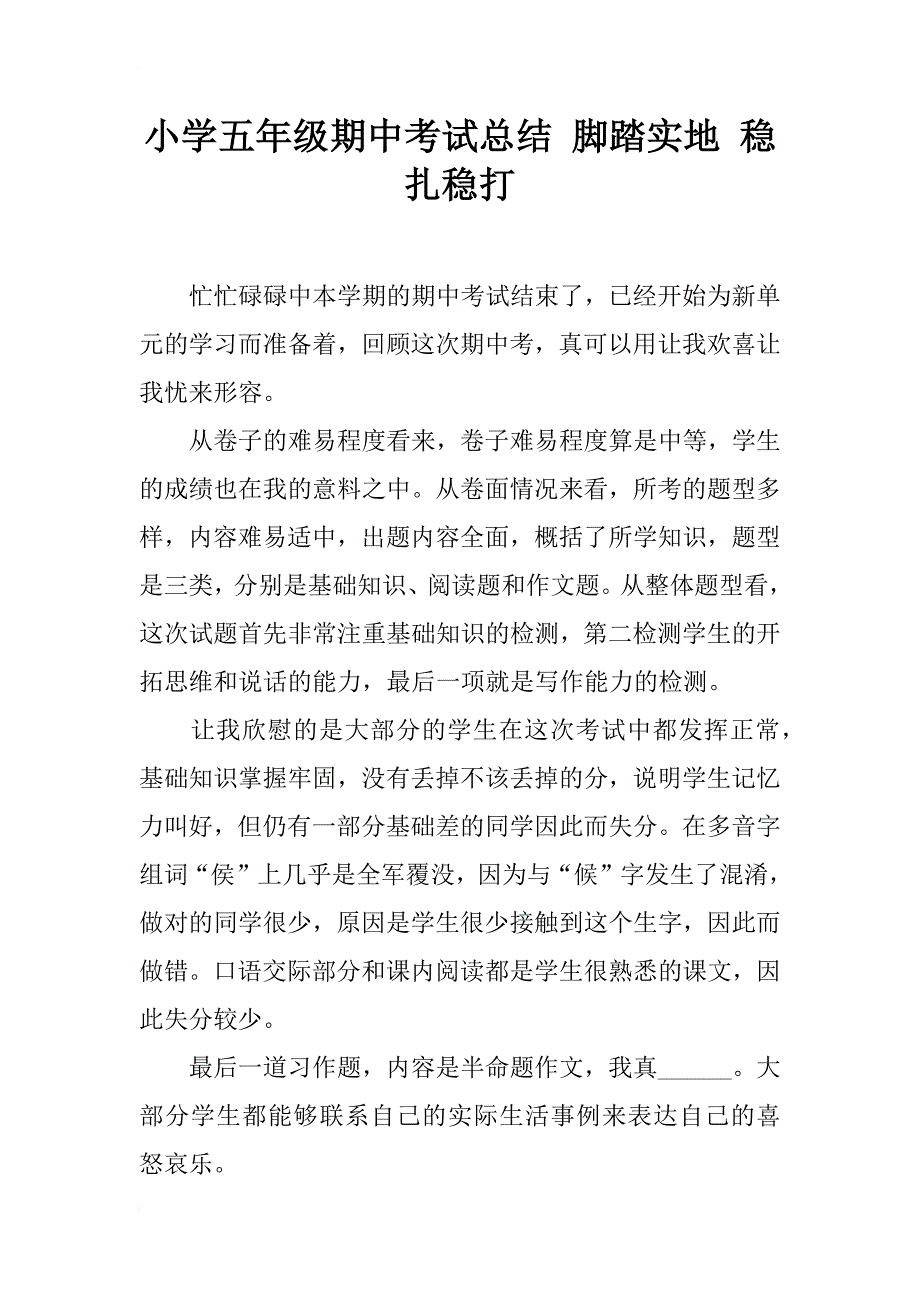 小学五年级期中考试总结 脚踏实地 稳扎稳打_第1页