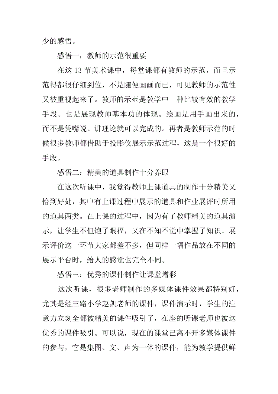 小学美术学科课堂教学展评听课体会_第2页