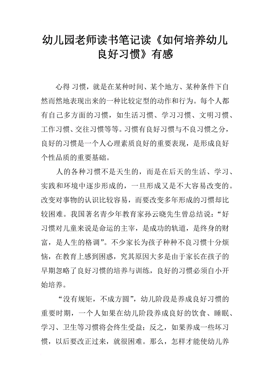 幼儿园老师读书笔记读《如何培养幼儿良好习惯》有感_第1页