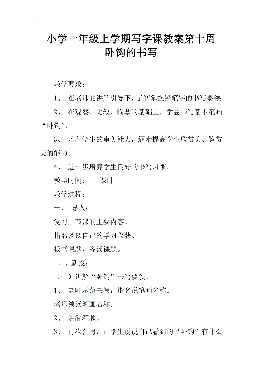 小学一年级上学期写字课教案第十周   卧钩的书写_第1页