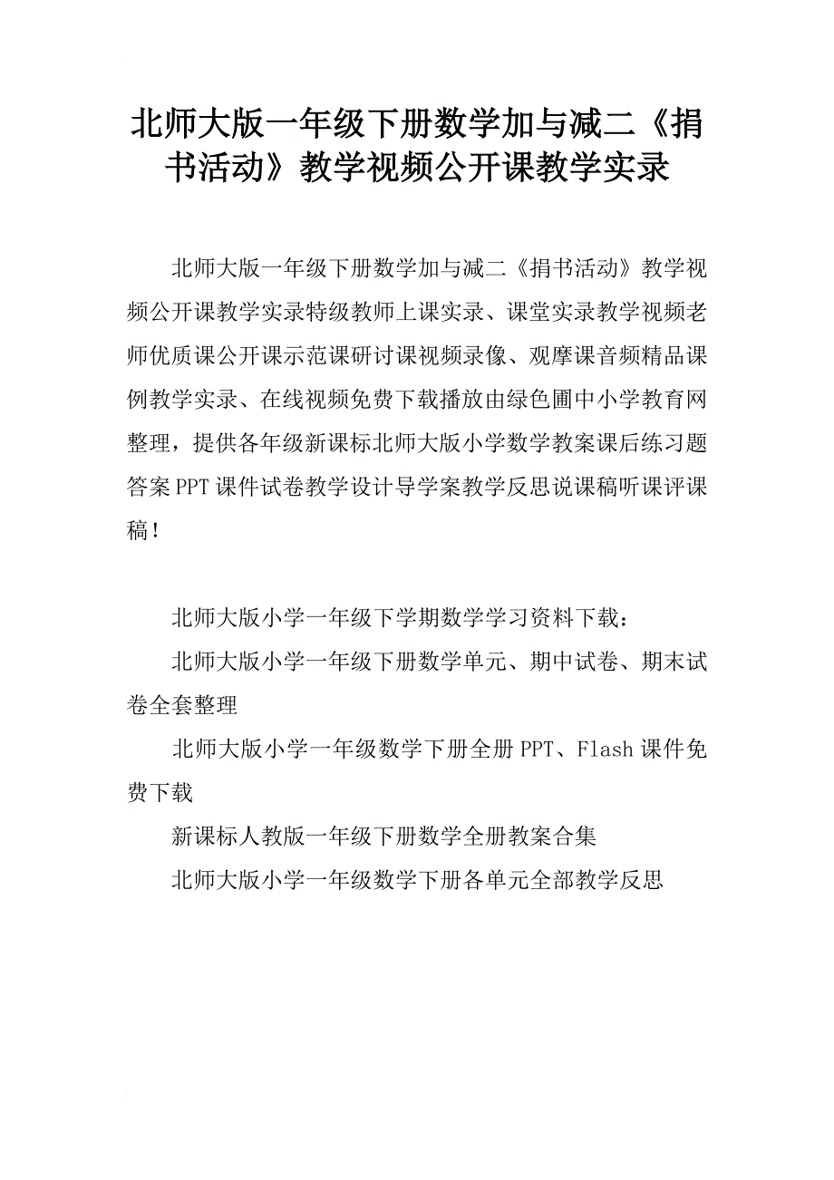 北师大版一年级下册数学加与减二《捐书活动》教学视频公开课教学实录_第1页