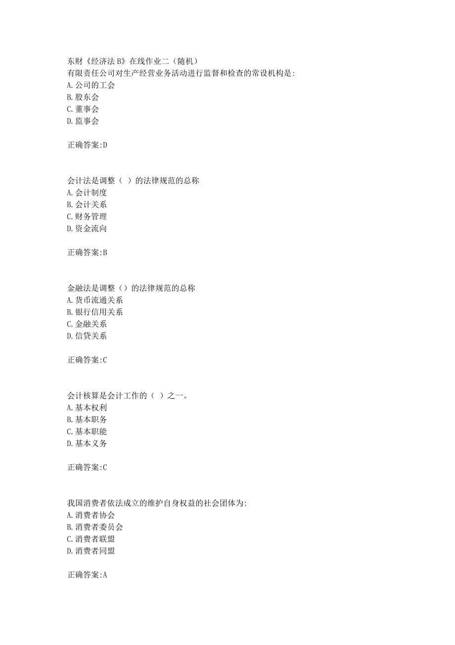 东财18年秋季《经济法B》在线作业二（随机）满分答案_第1页