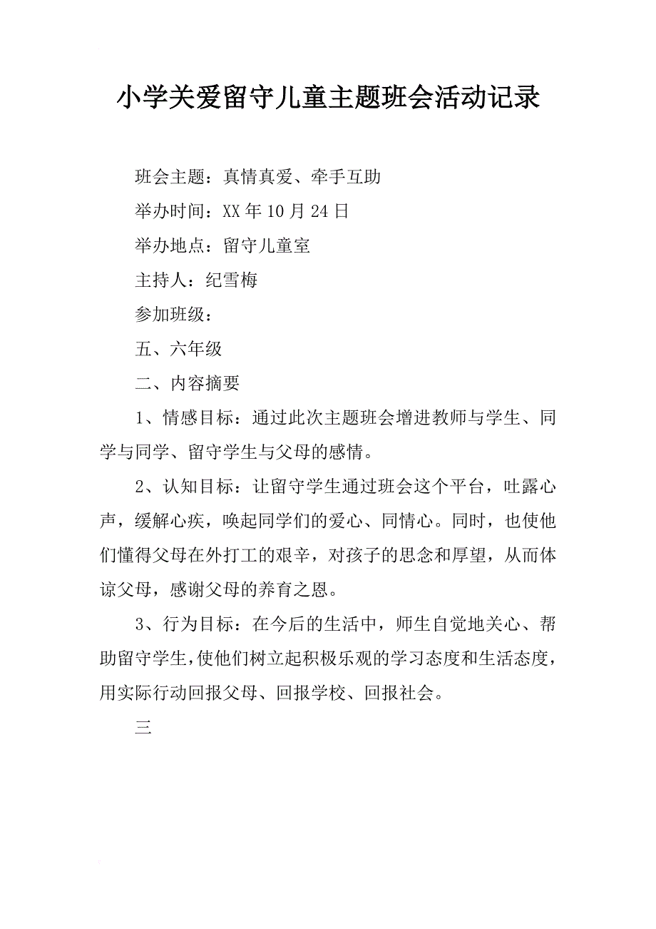 小学关爱留守儿童主题班会活动记录_第1页