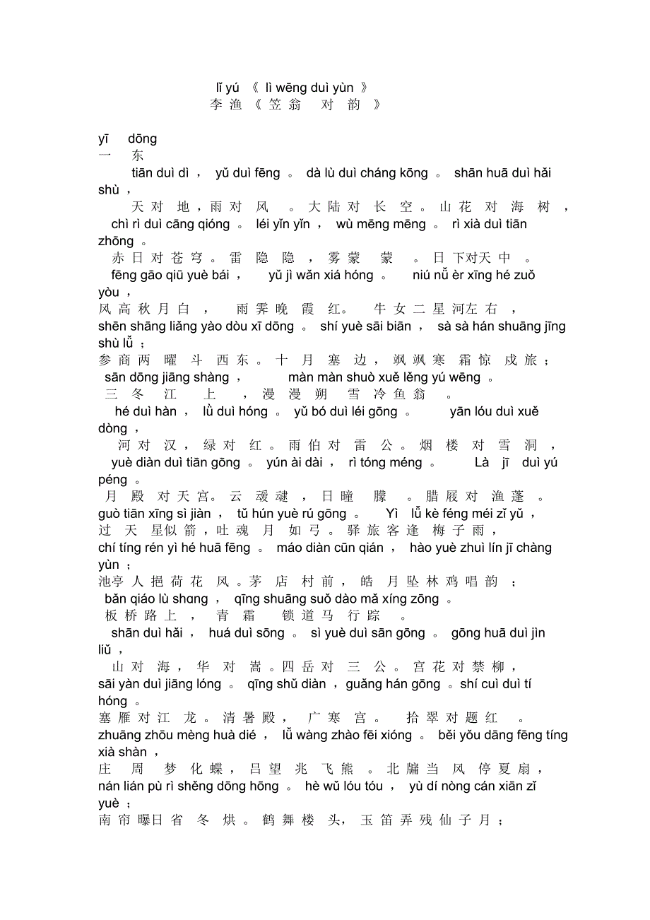 笠翁对韵 一东 拼音版_第1页