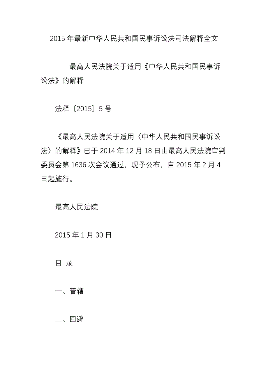 2015年最新中华人民共和国民事诉讼法司法解释全文_第1页