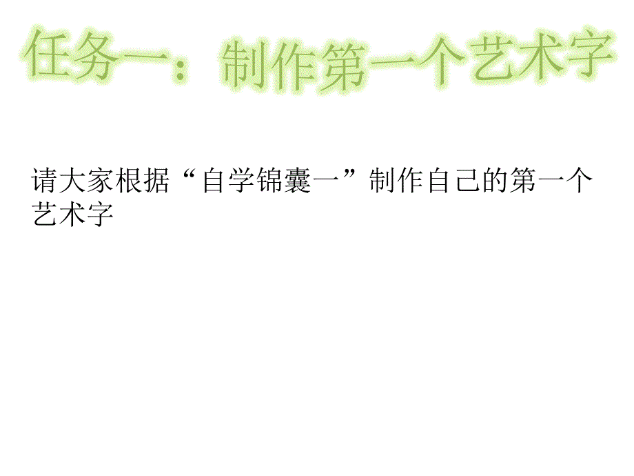 word2010艺术字教学课件_第4页