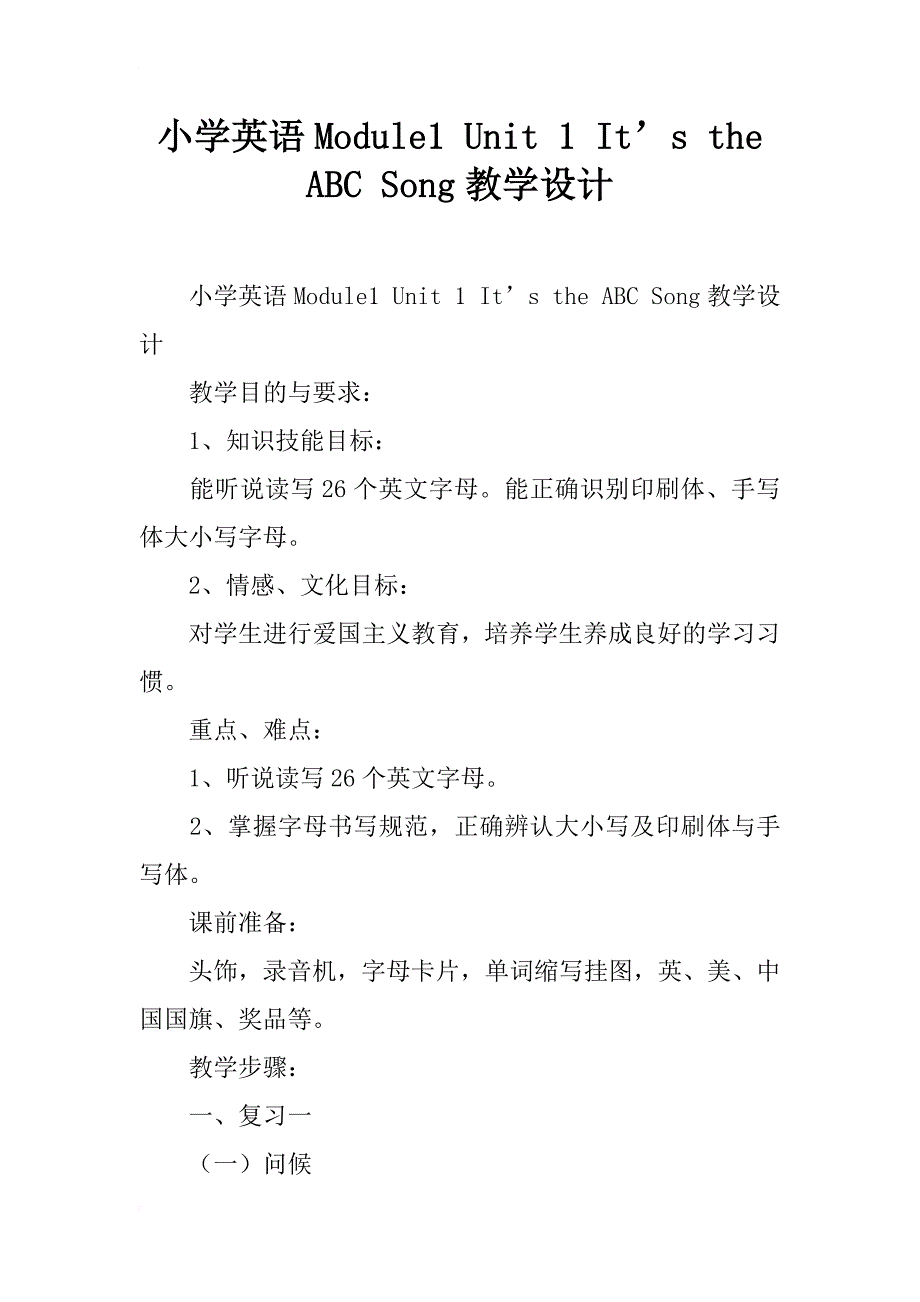 小学英语module1 unit 1 it’s the abc song教学设计_第1页