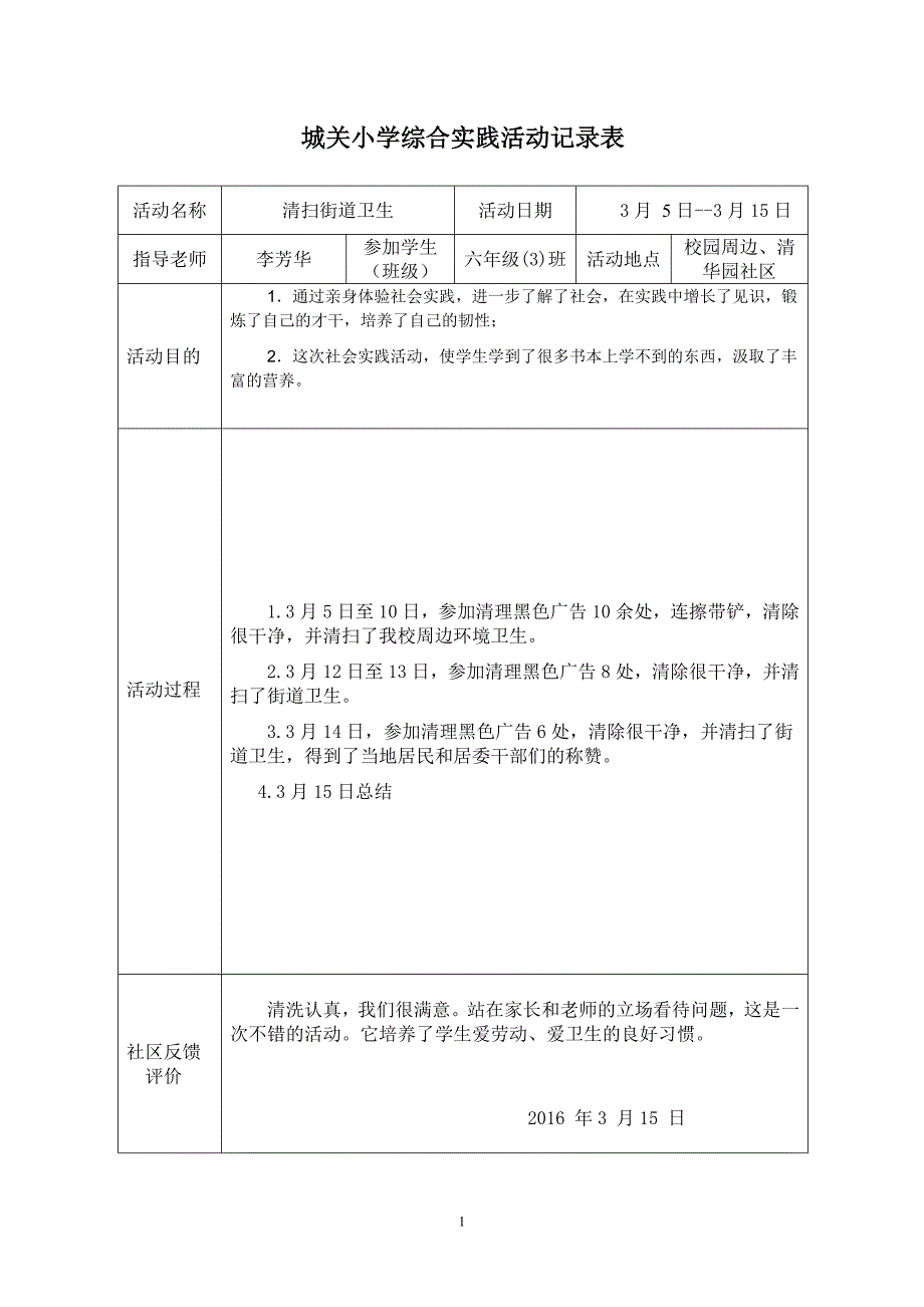 小学生实践活动记录表87857_第1页