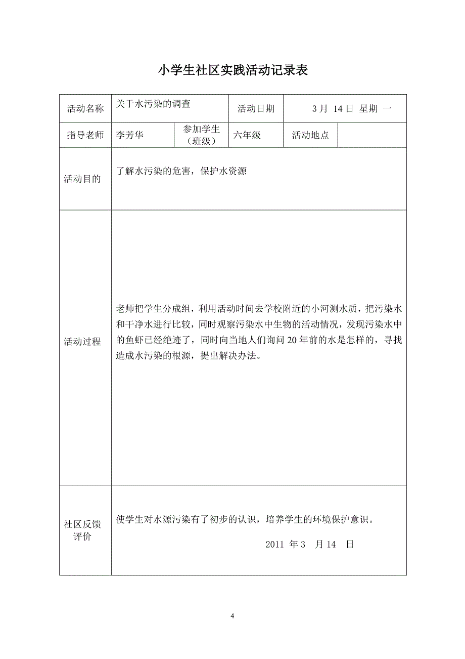 小学生实践活动记录表87857_第4页