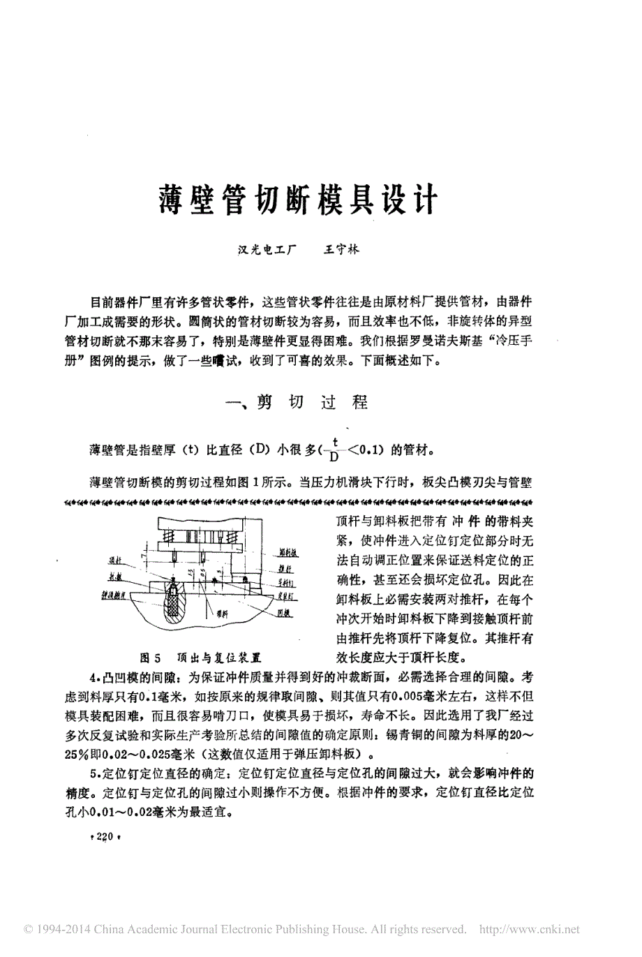 薄壁管切断模具设计_王守林_第1页