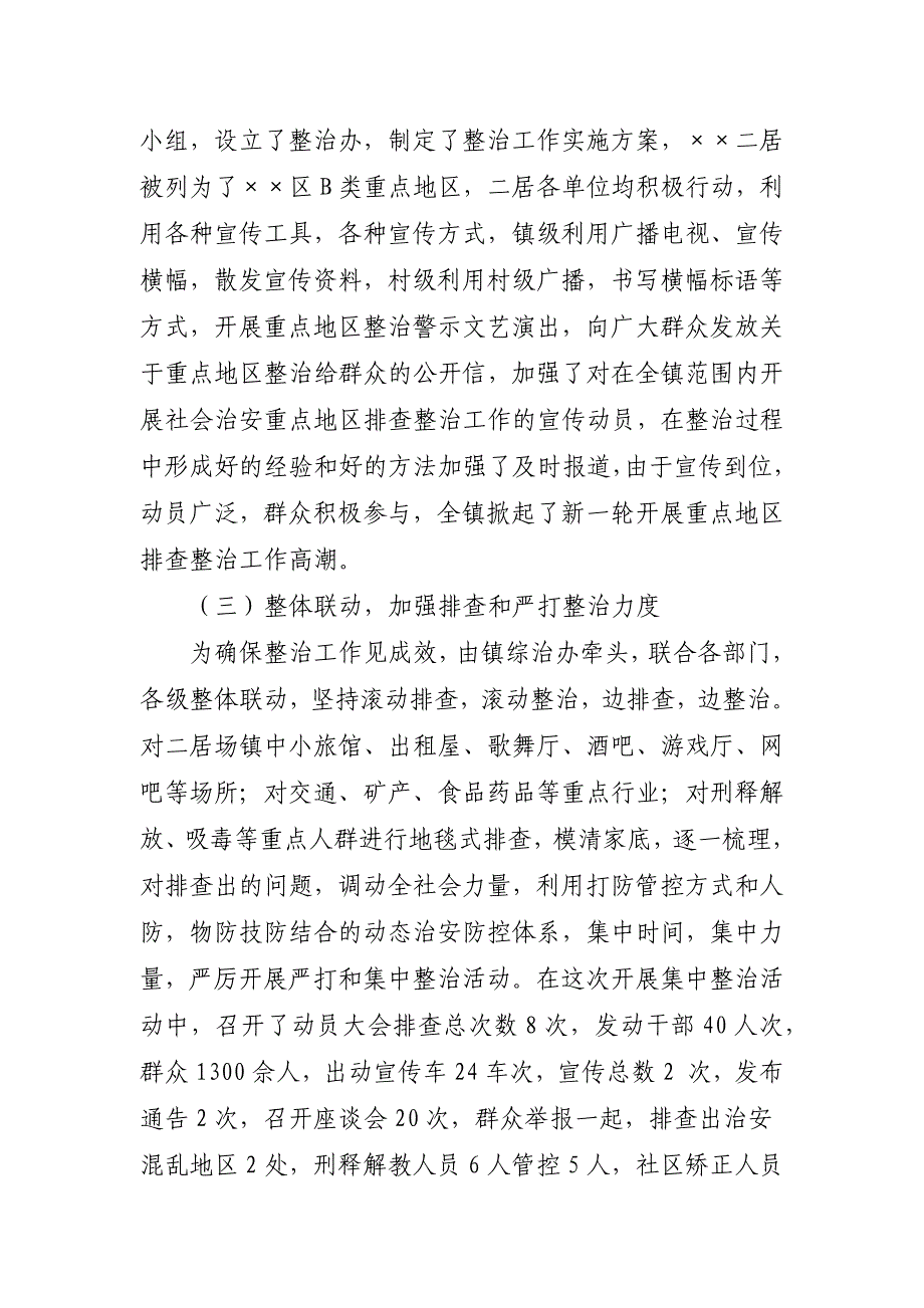 镇平安建设暨社会治安综合治理重点工作总结_第2页