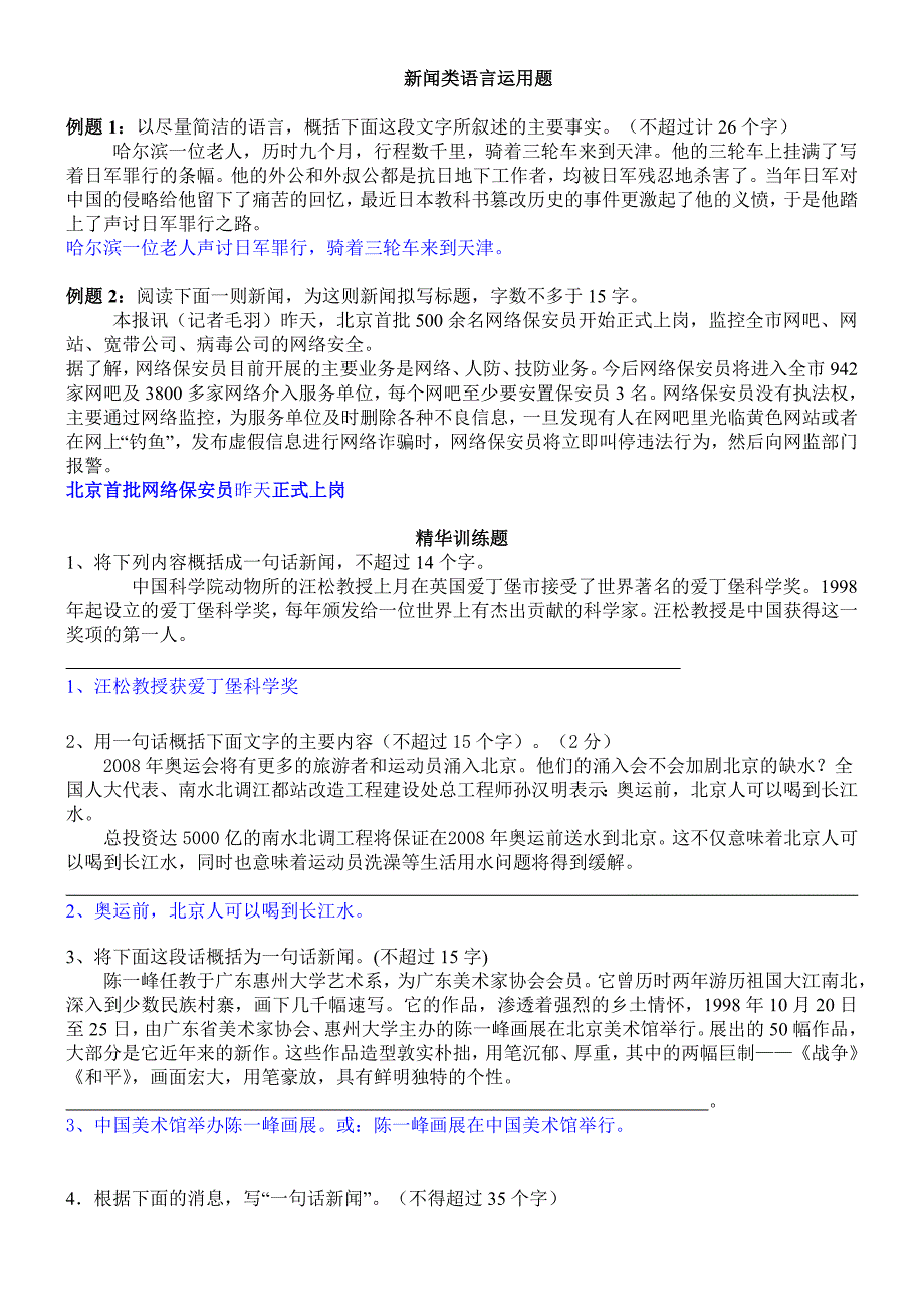 新闻类语言运用题_第1页