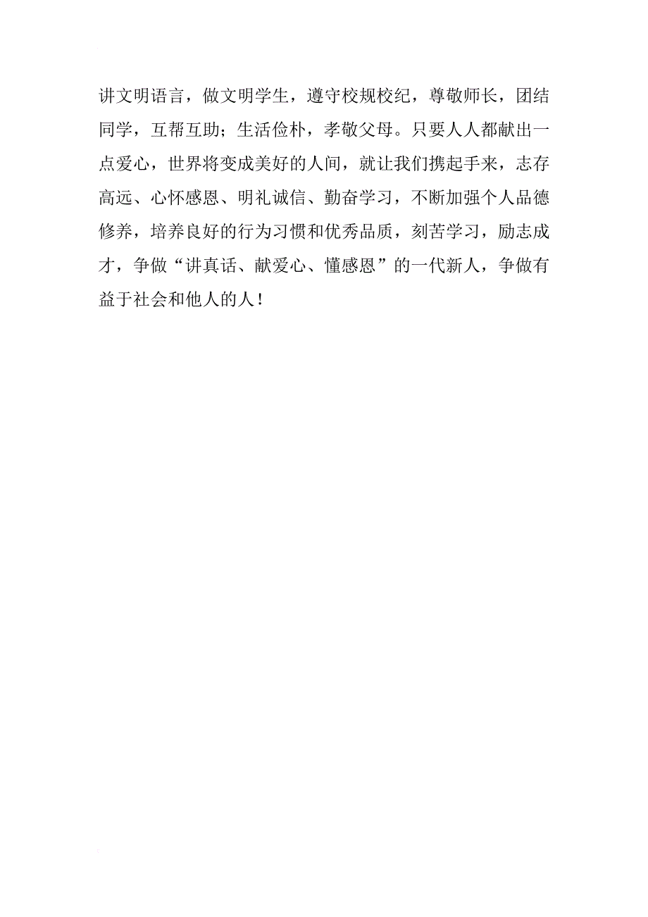 心怀感恩，励志成才一月份小学国旗下讲话演讲稿_第3页