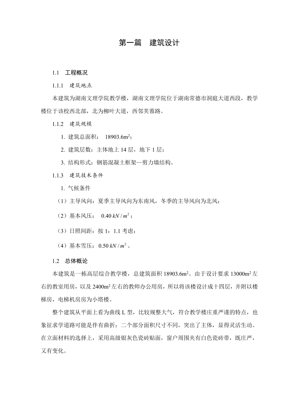 中南大学土木工程天佑班优秀毕业设计—高层框架剪力墙教学办公楼设计_第1页