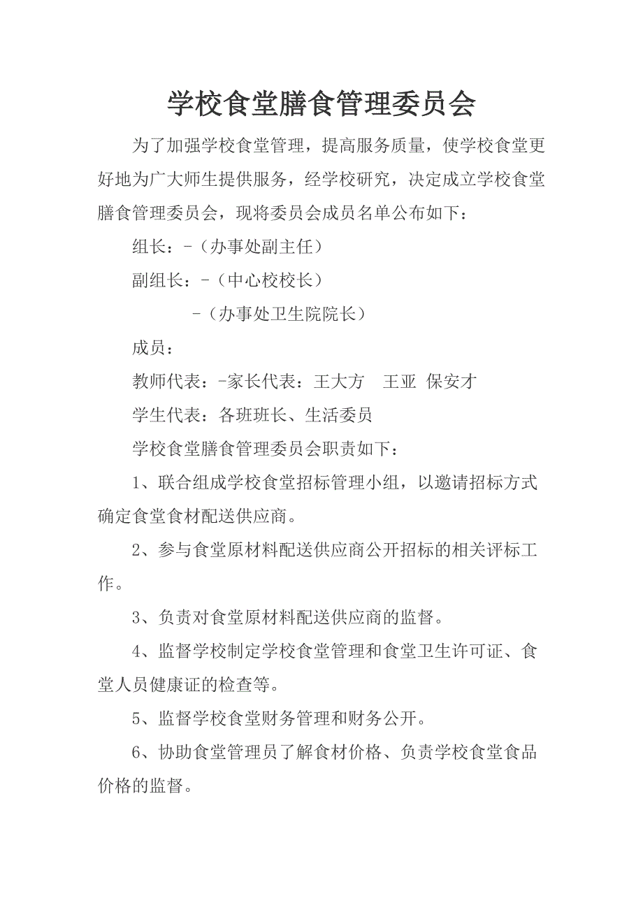 学校食堂膳食管理委 员会_第1页