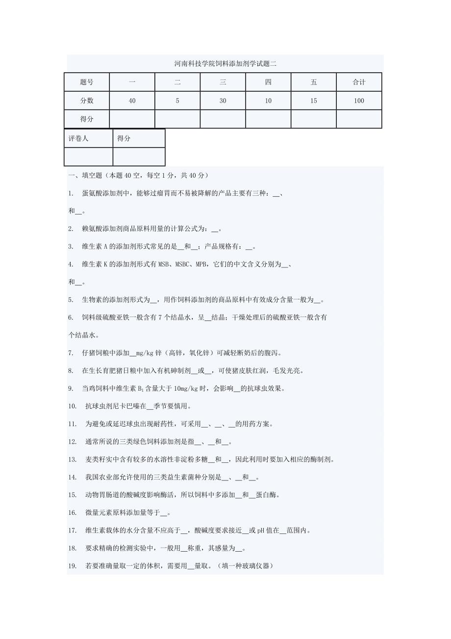 河南科技学院饲料添加剂学试题二_第1页