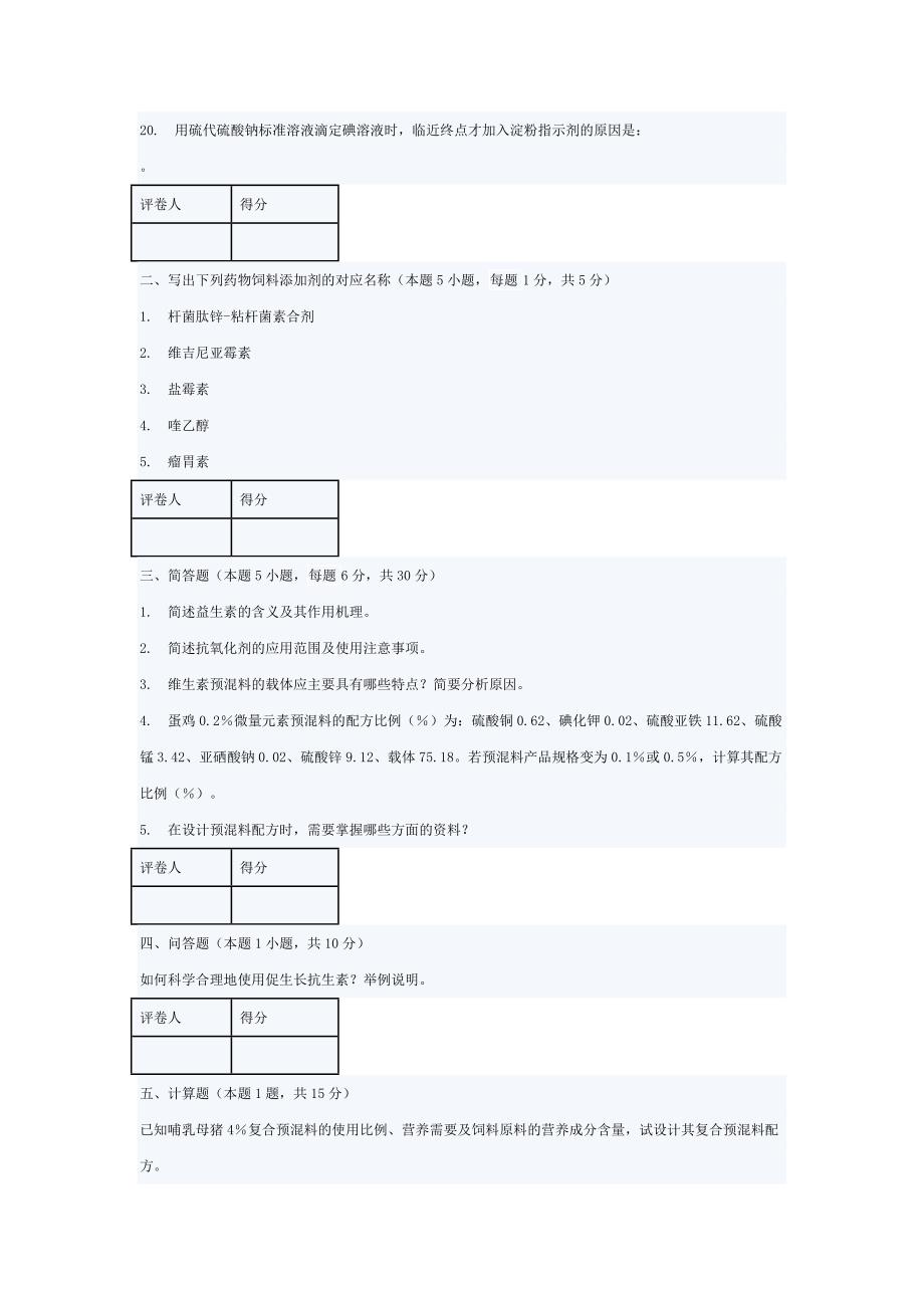 河南科技学院饲料添加剂学试题二_第2页
