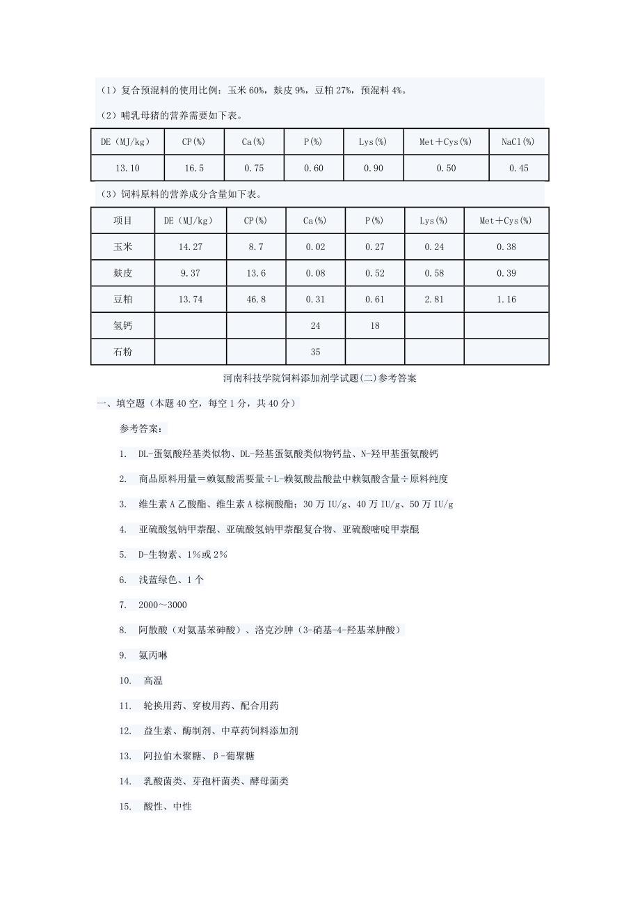 河南科技学院饲料添加剂学试题二_第3页