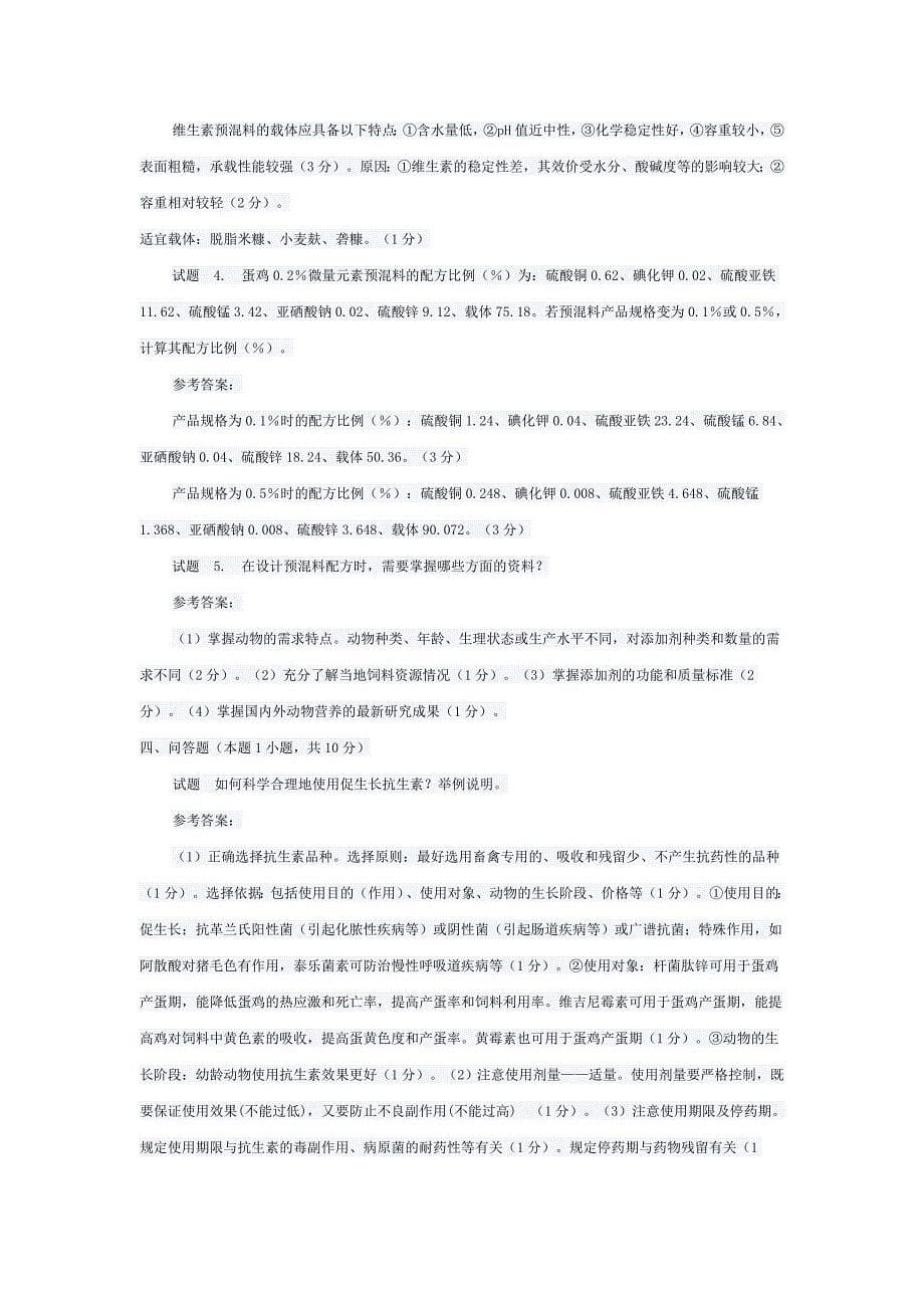 河南科技学院饲料添加剂学试题二_第5页