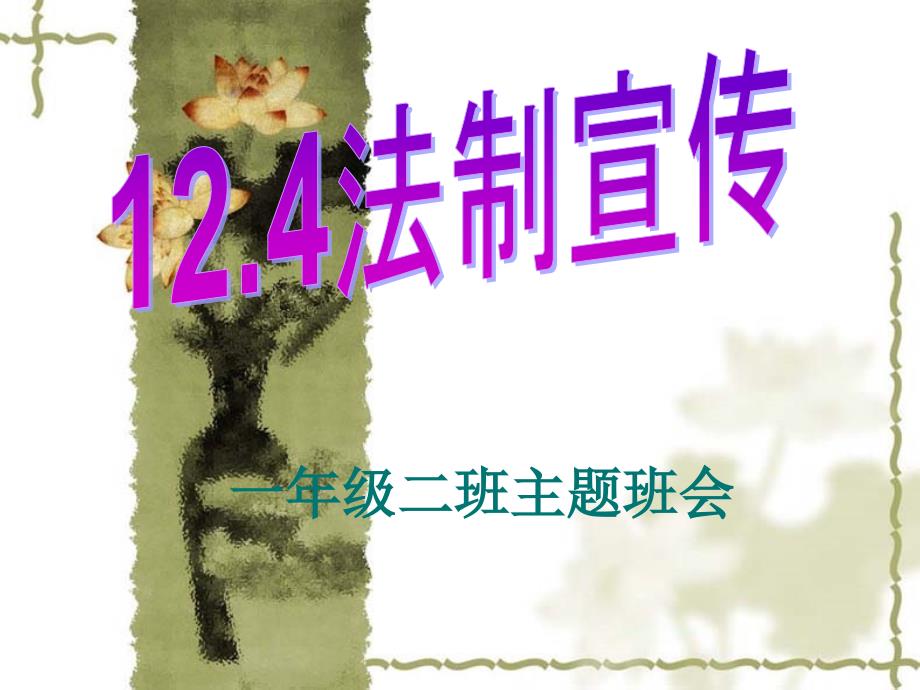 小学生宪法学习课件72463_第1页