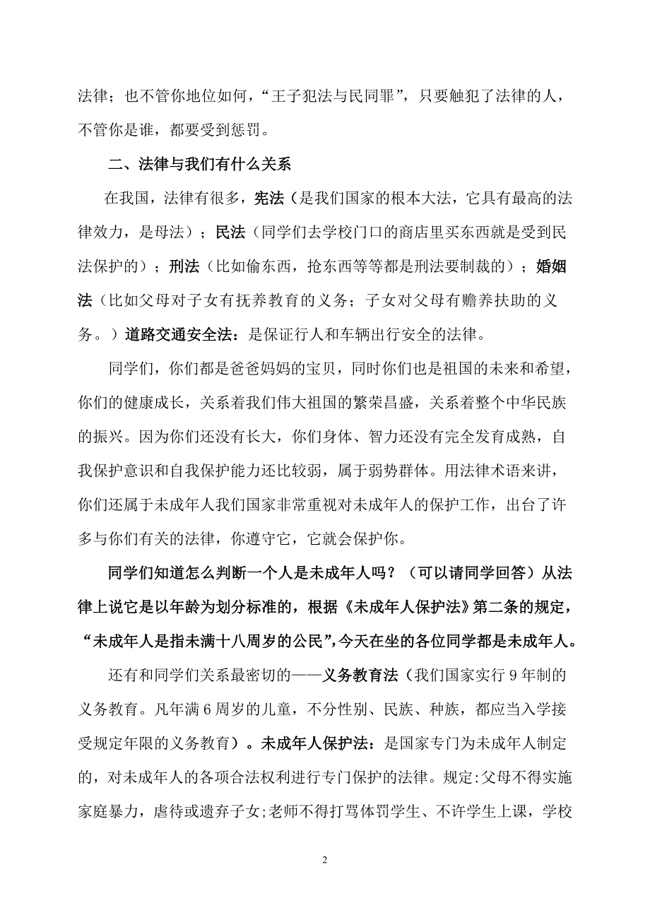 “法在我身边”小学生法制知识讲座稿_第2页