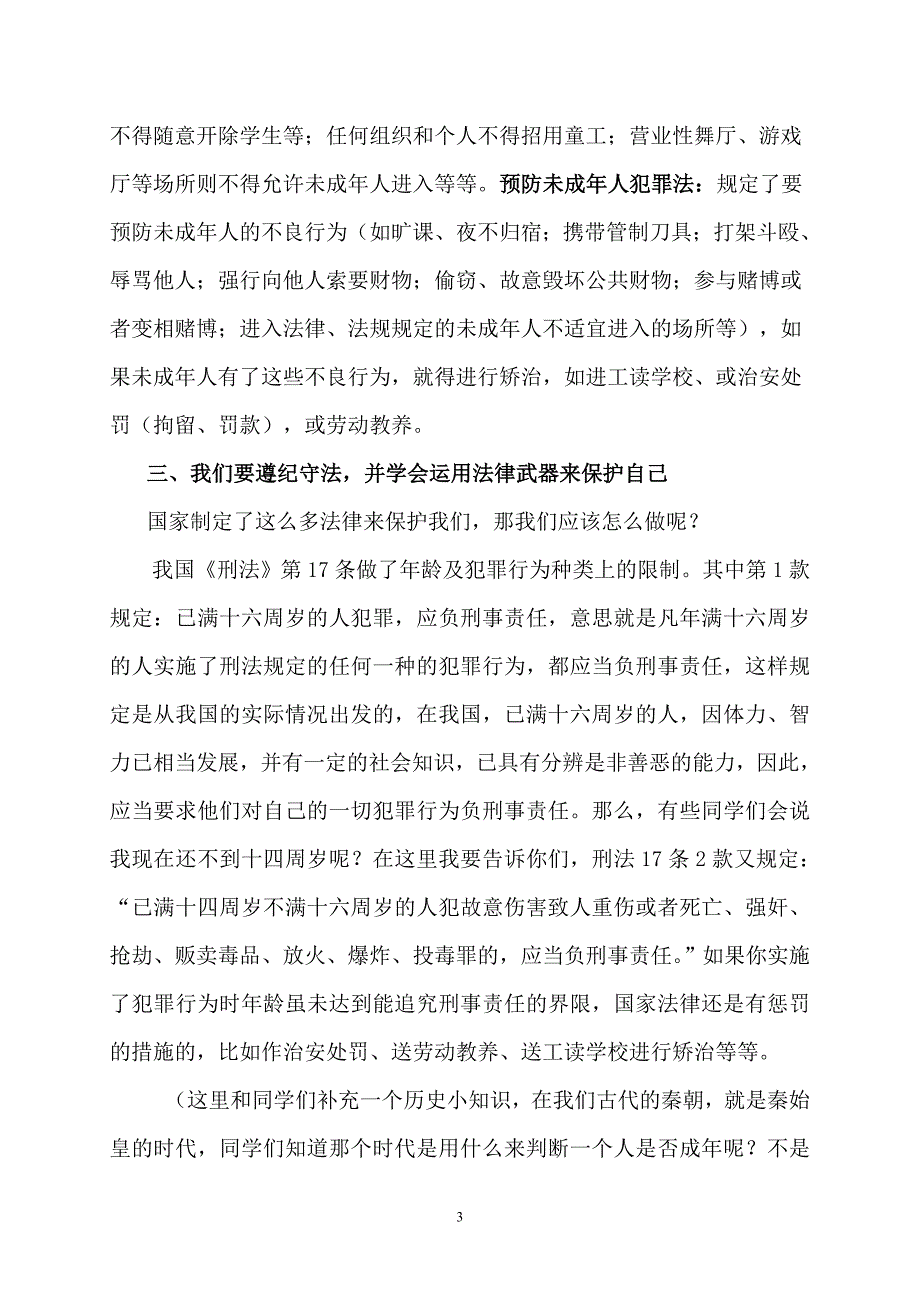 “法在我身边”小学生法制知识讲座稿_第3页