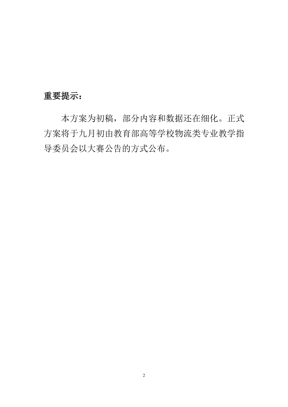 第二届全国大学生物流设计大赛优秀作品_第2页