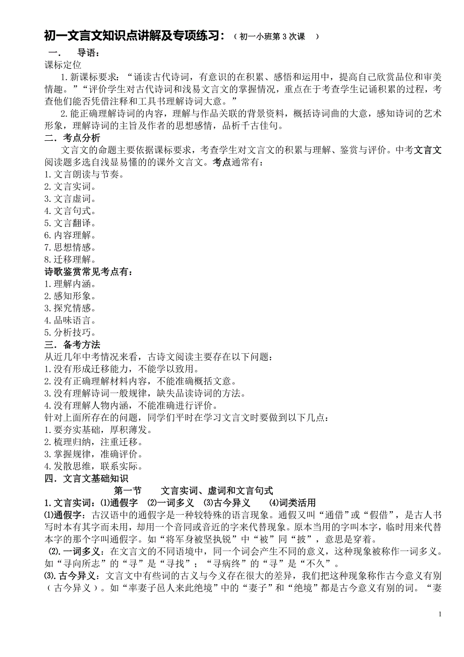 生用初一文言文知识点讲解及专项练习_第1页