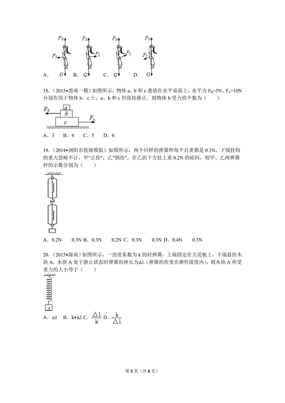 高中物理重力-弹力练习题_第5页