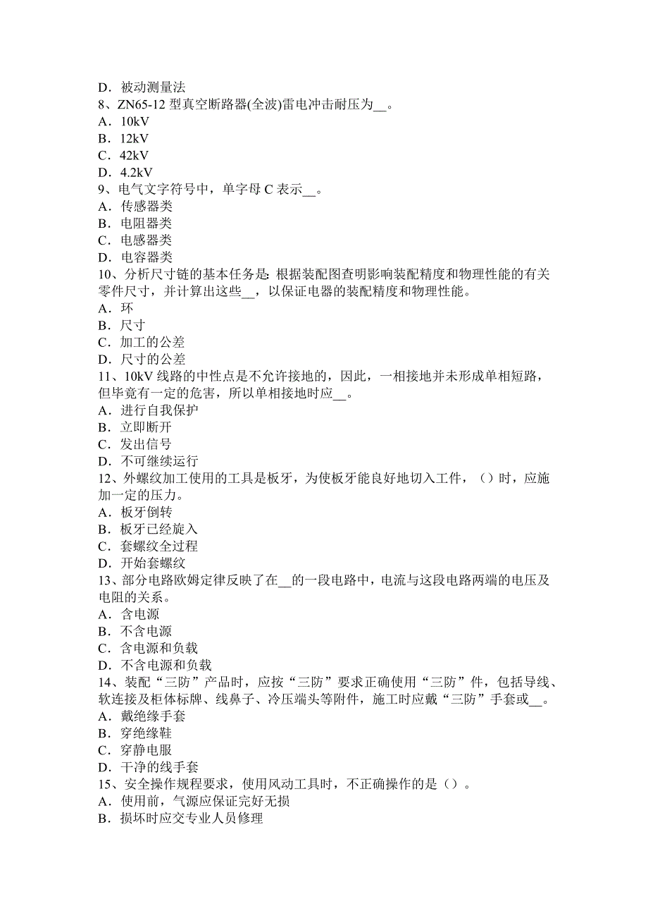 2015年下半年青海省高低压电器装配工技能考试试卷_第2页