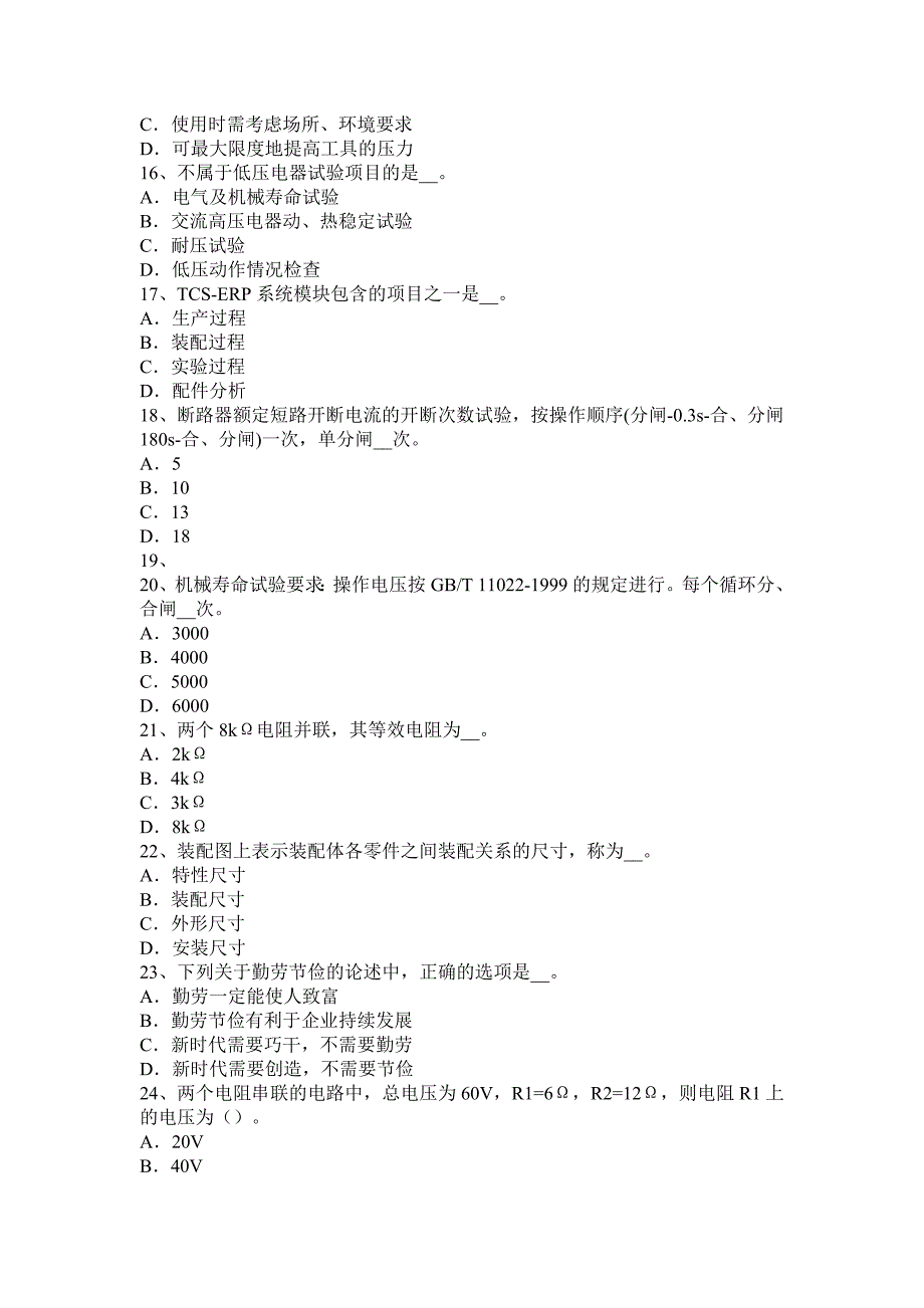 2015年下半年青海省高低压电器装配工技能考试试卷_第3页