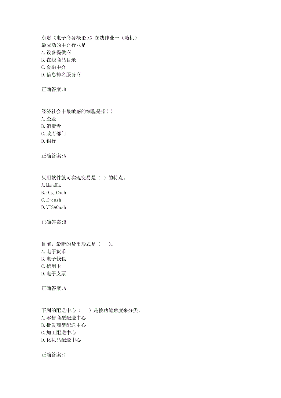 东财18年秋季《电子商务概论X》在线作业一（随机）满分答案_第1页