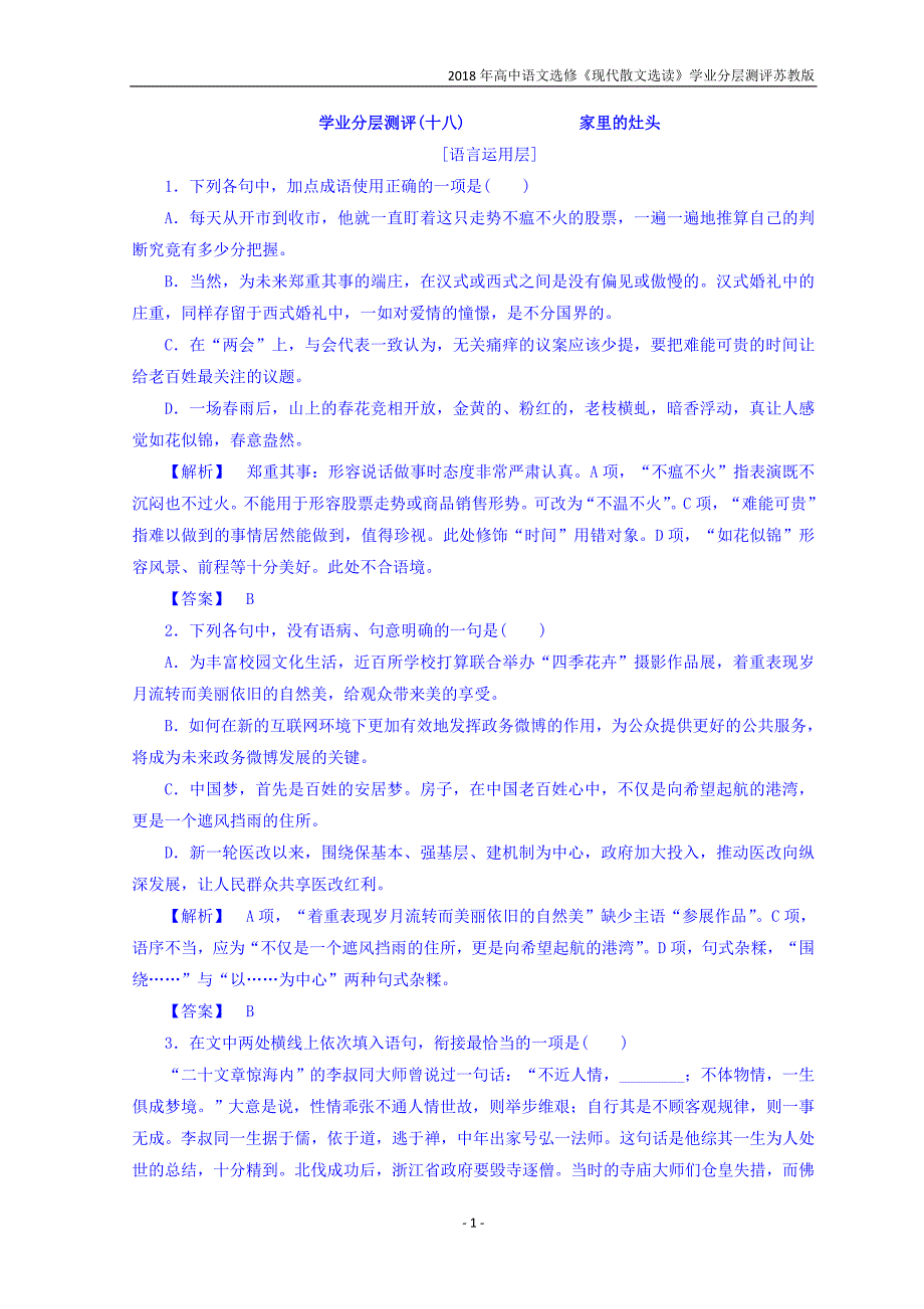 2018年高中语文选修现代散文选读同步分层测评18家里的灶头苏教版_第1页