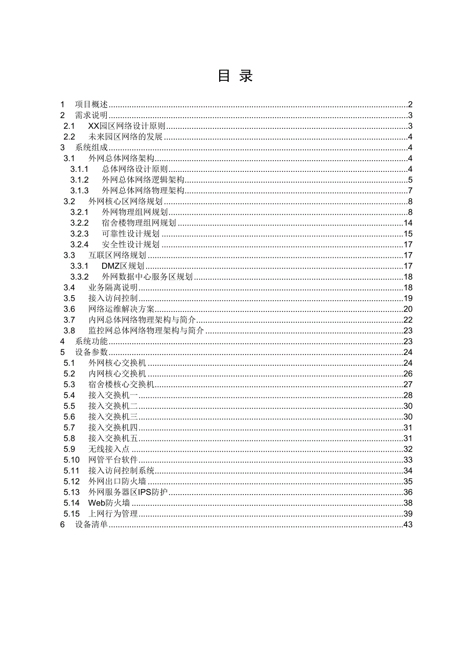 xx园区网络技术建议书_第1页