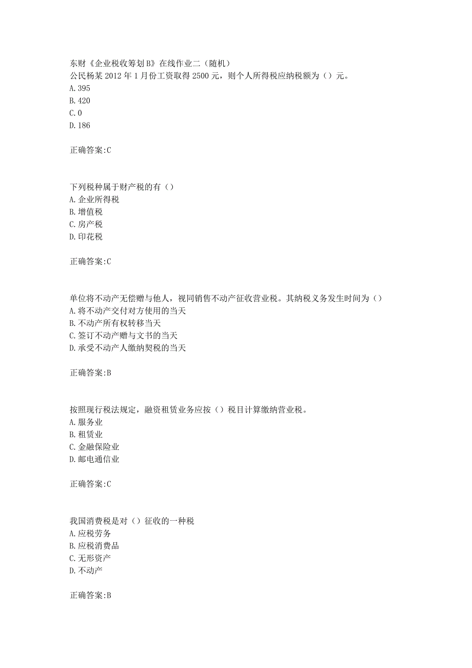 东财18年秋季《企业税收筹划B》在线作业二（随机）满分答案_第1页