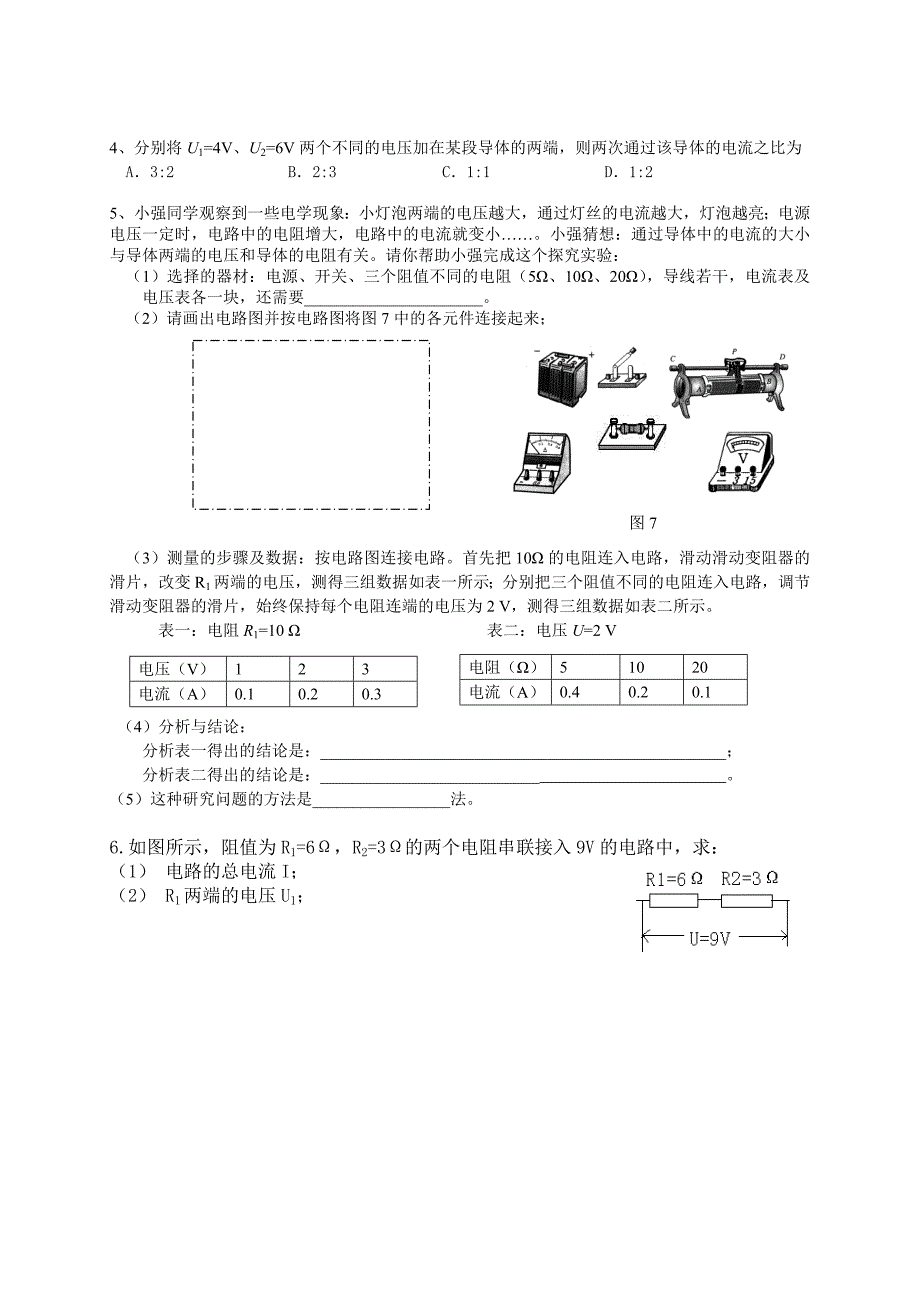 17.1-电流与电压和电阻的关系习题_第4页