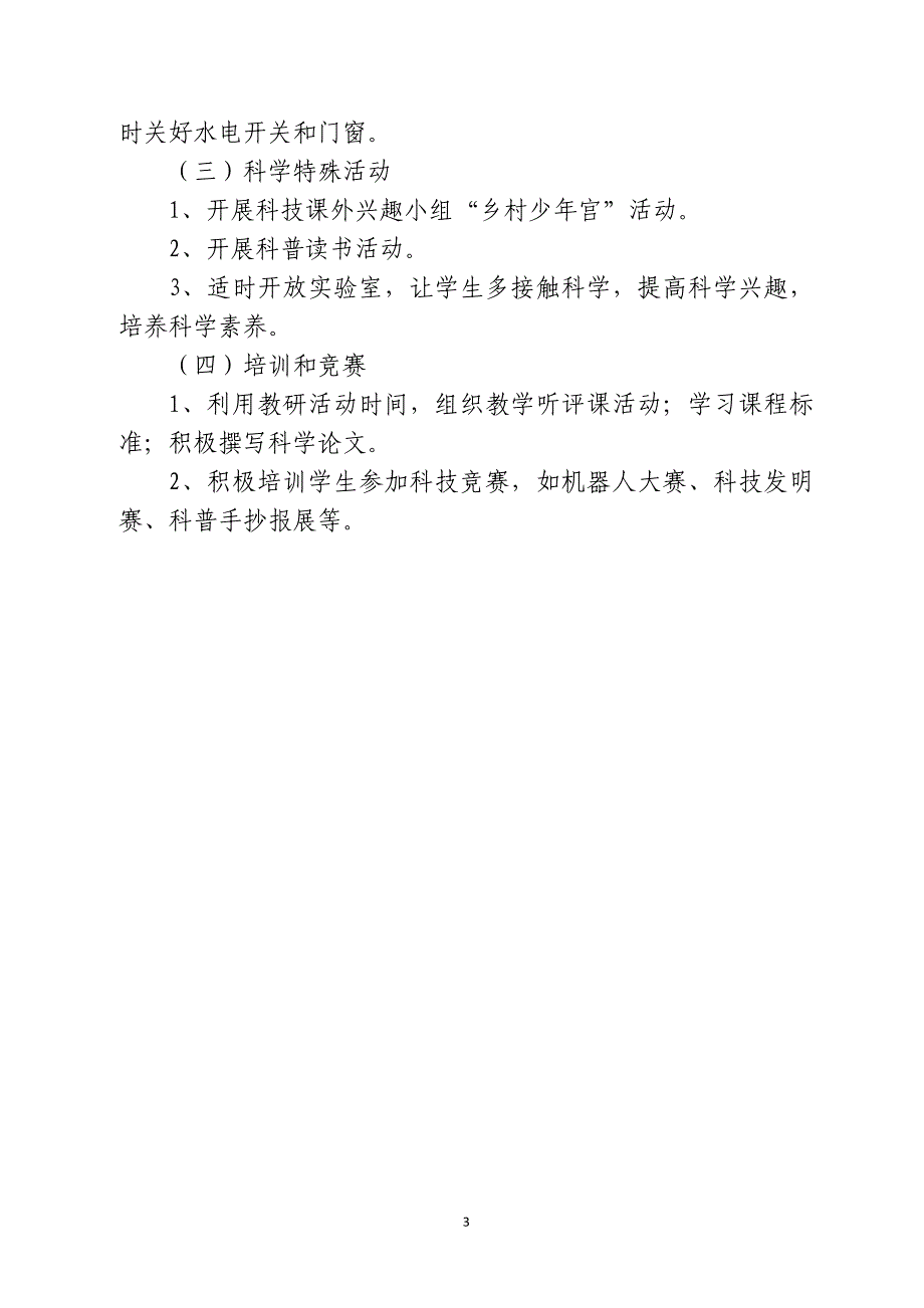 2017年春小学科学实验室工作计划_第3页