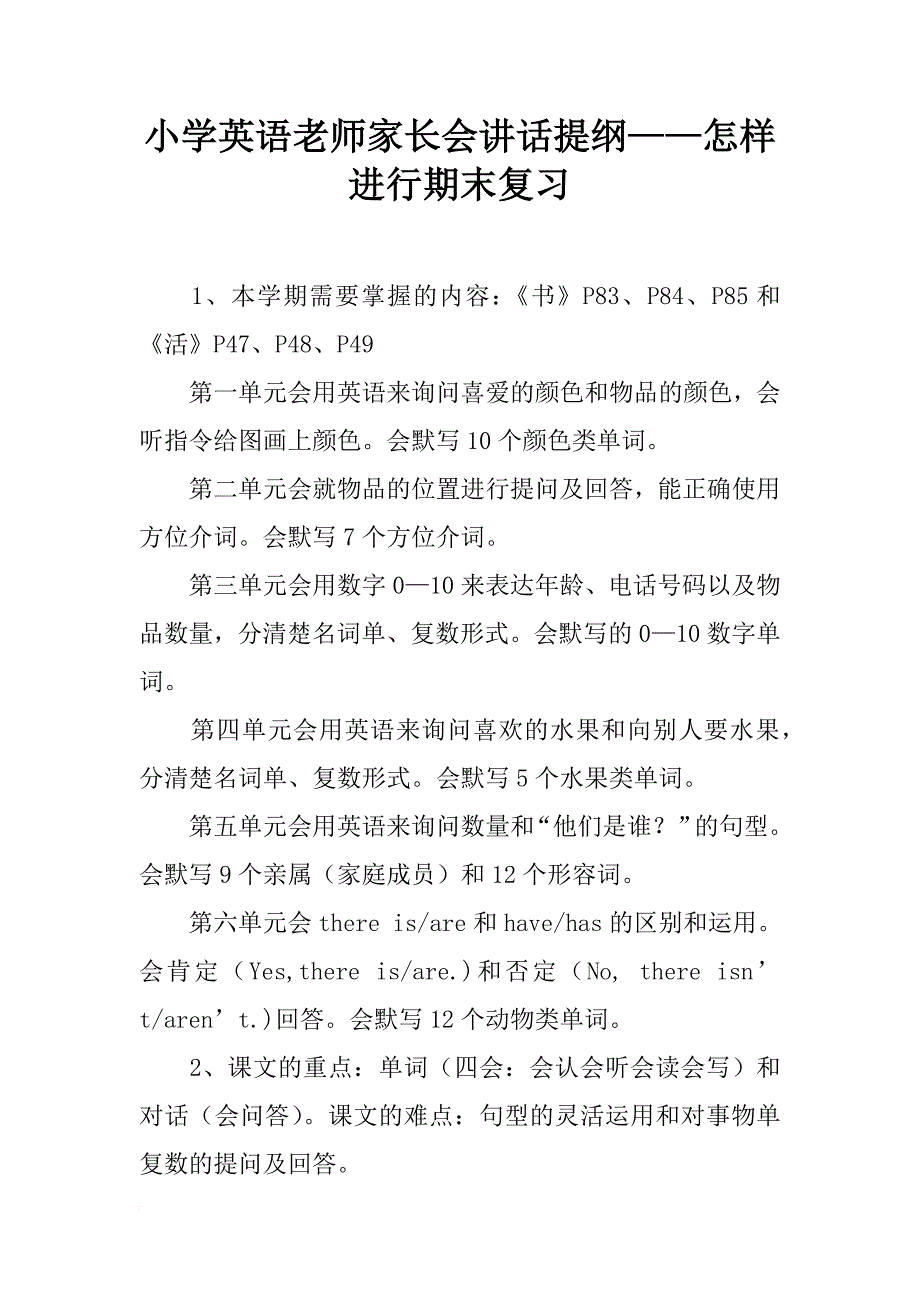 小学英语老师家长会讲话提纲——怎样进行期末复习_第1页