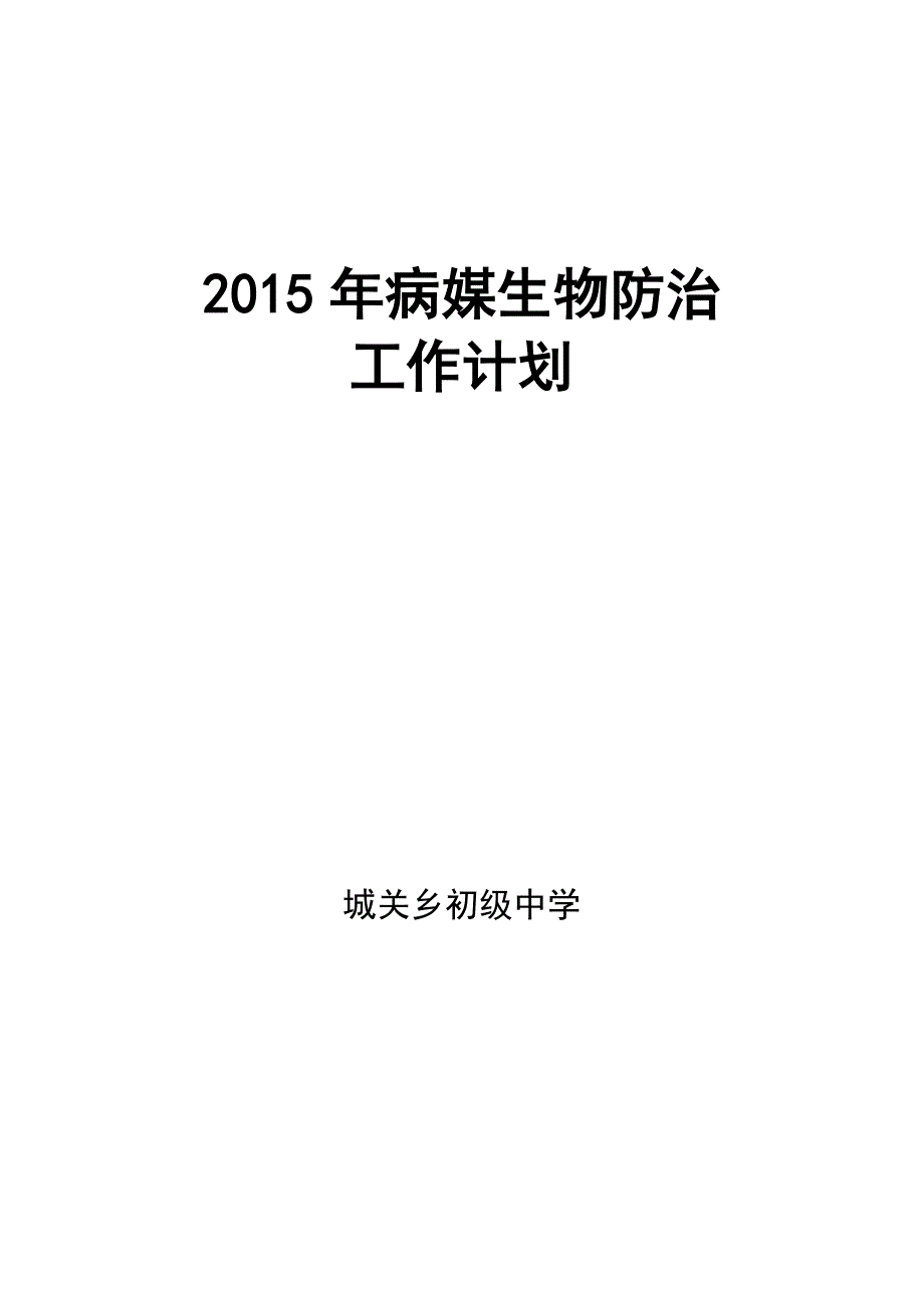 2015年学校病媒生物防治工作计划_第2页